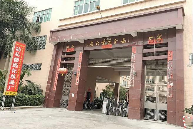 汕头市樱姬化妆品有限公司 汕头市樱姬化妆品有限公司