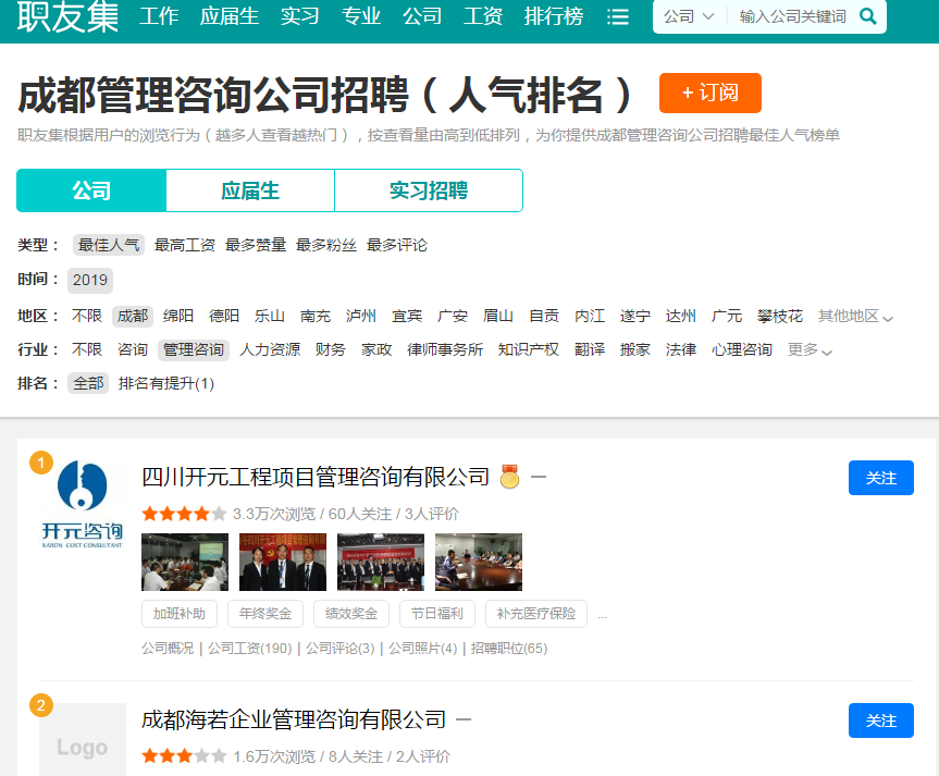 成都管理咨詢公司排名【職友集數據】 成都管理咨詢公司排名【職友集數據】