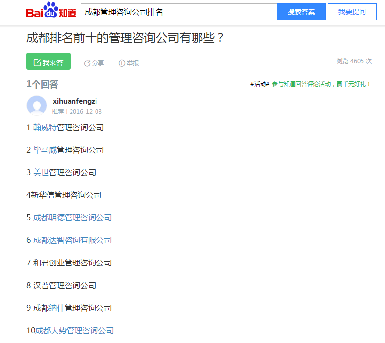 成都管理咨詢公司排名【百度知道數據】 成都管理咨詢公司排名【百度知道數據】