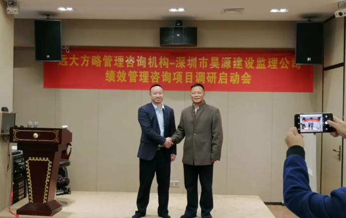 深圳昊源建设监理携手远大方略落地绩效管理改善项目 深圳昊源建设监理携手远大方略落地绩效管理改善项目